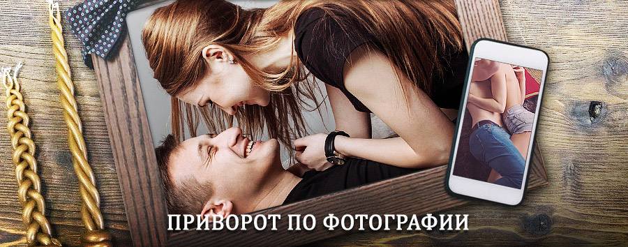 Сильный приворот по фотографии | Орехово-Зуево