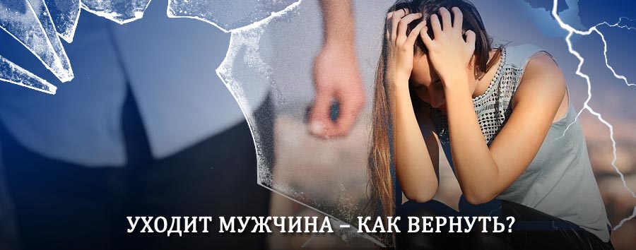 Как вернуть мужа в семью – действенный способ от гадалки в Орехово-Зуево