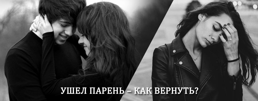 Как вернуть парня после расставания – действенный приворот от гадалки в Орехово-Зуево